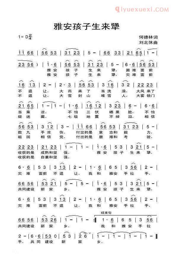 儿童歌曲简谱[雅安孩子生来犟]
