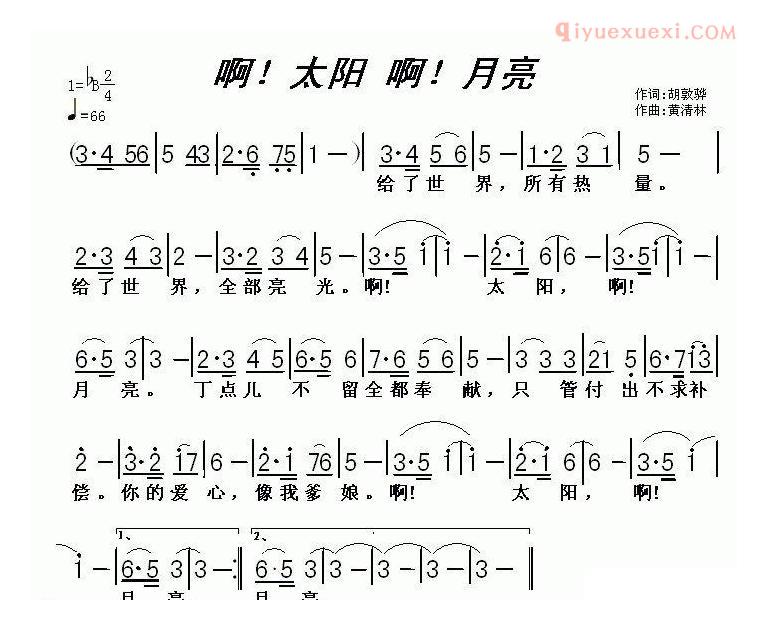 儿童歌曲简谱[啊！太阳 啊！月亮]胡敦骅词 黄清林曲
