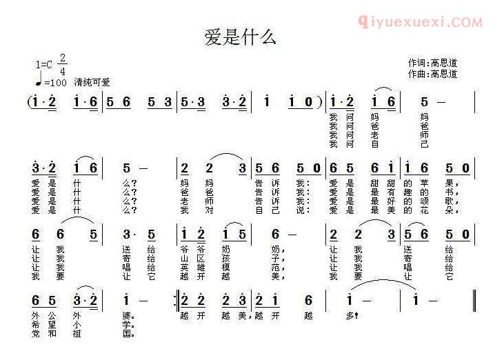 儿童歌曲简谱[爱是什么]高恩道词曲 版本一
