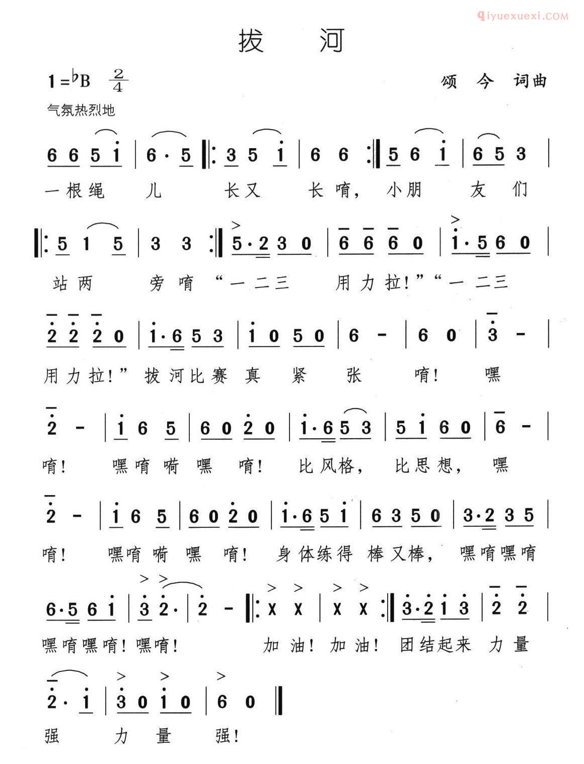 儿童歌曲简谱[拔河]颂今 词曲