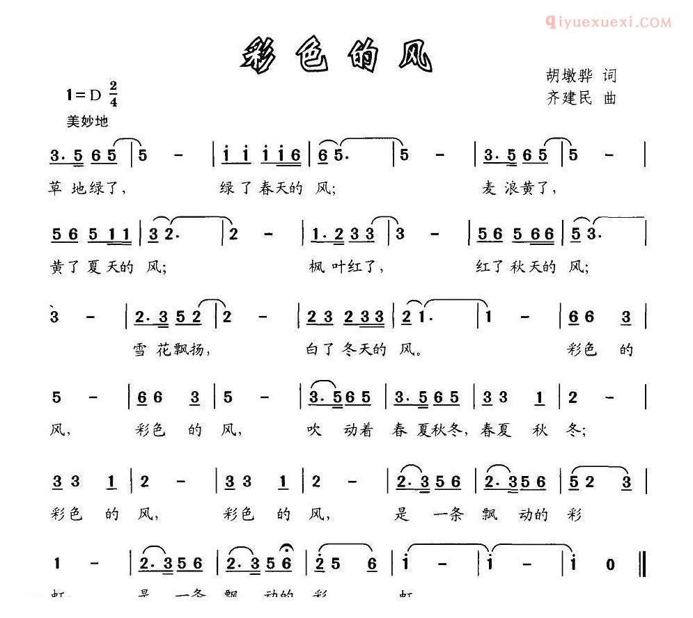 儿童歌曲简谱[彩色的风]
