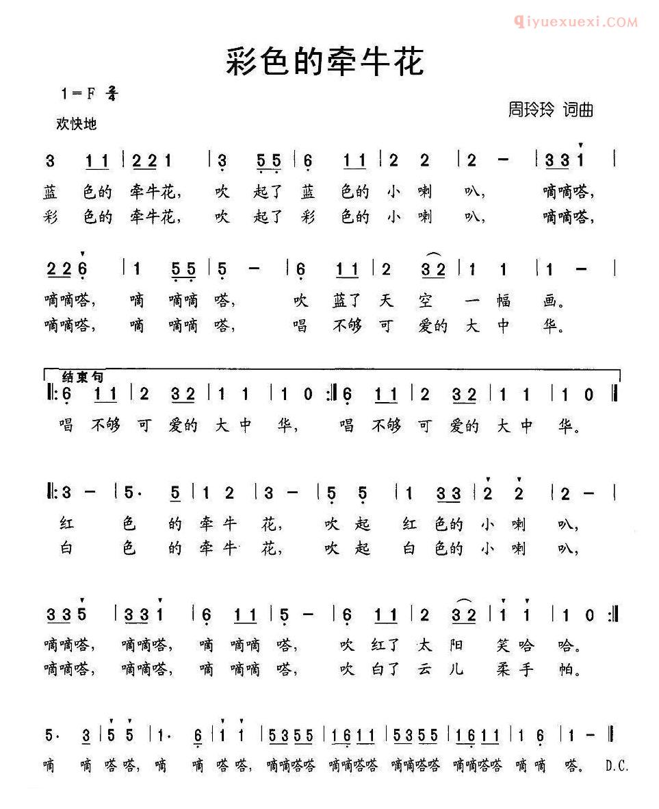 儿童歌曲简谱[彩色的牵牛花]周玲玲词曲