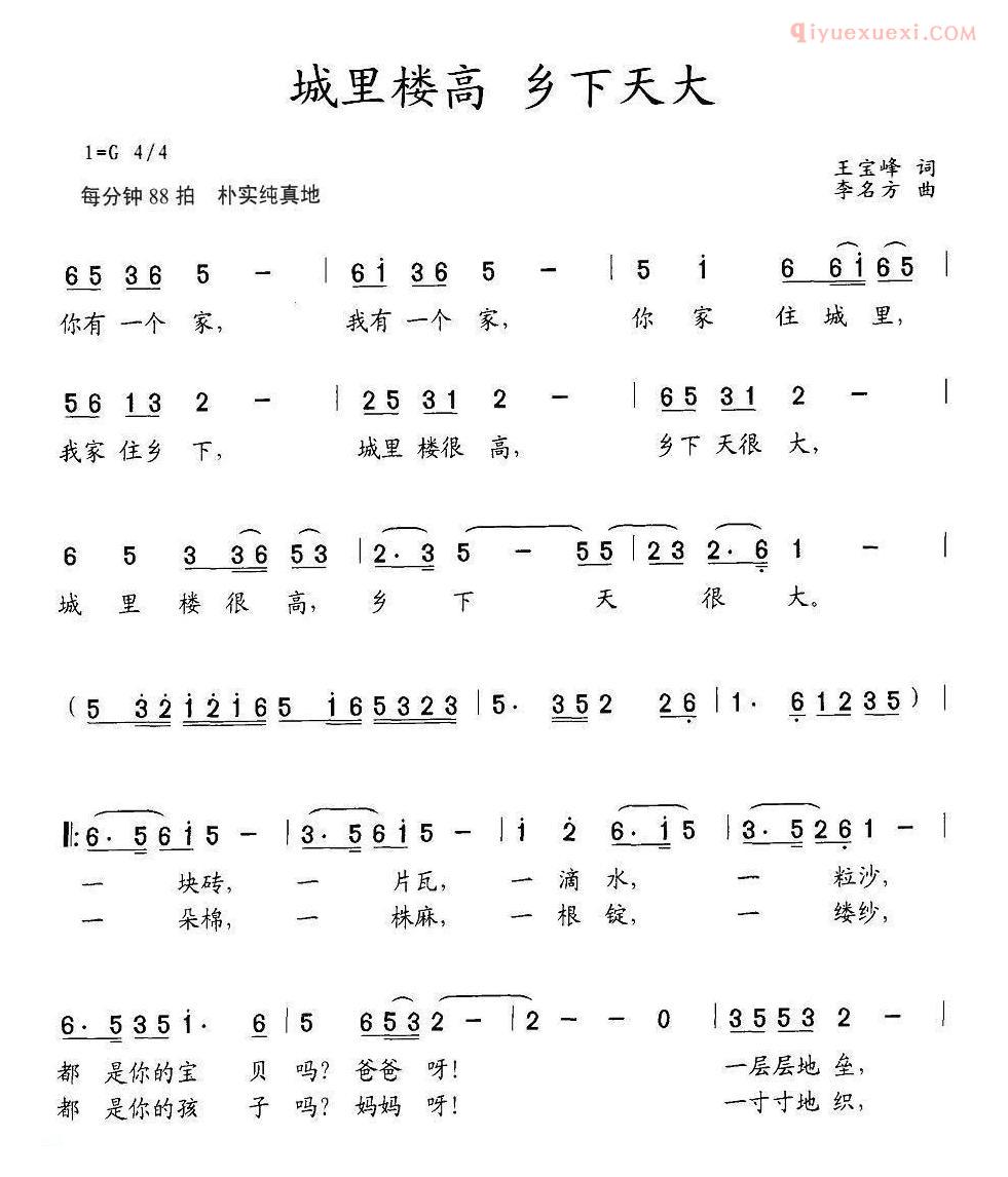 儿童歌曲简谱[城里楼高 乡下天大]