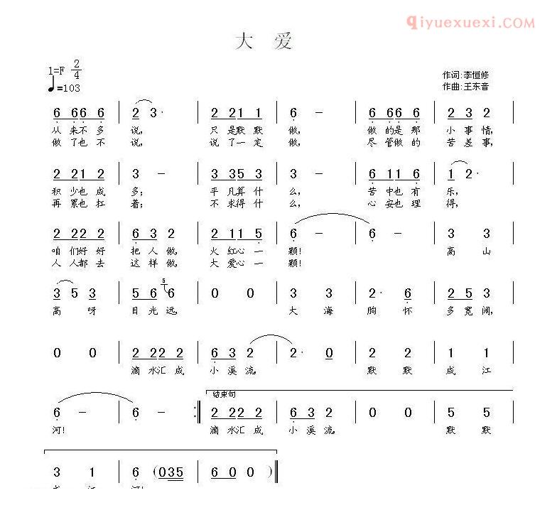 儿童歌曲简谱[大爱]李恒修词 王东音曲