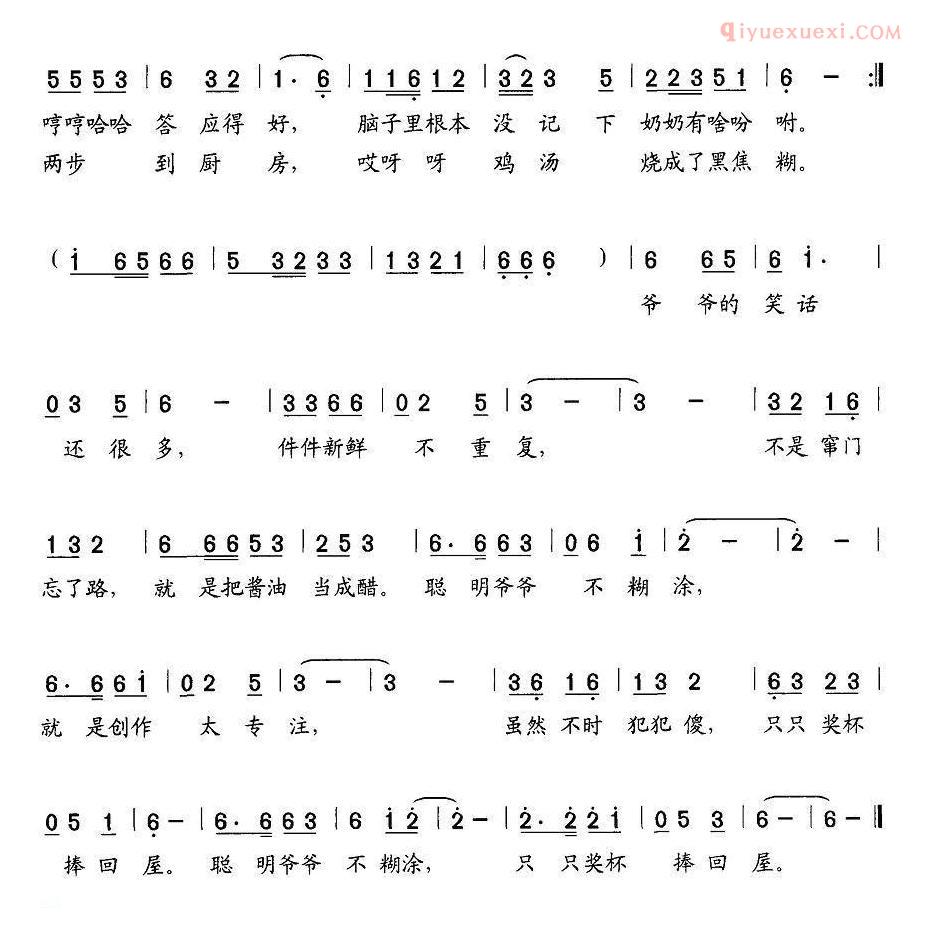 儿童歌曲简谱[聪明爷爷不糊涂]