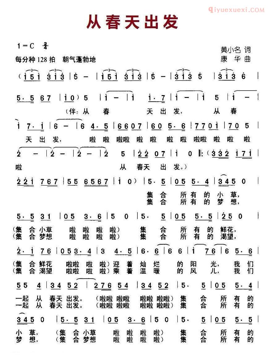儿童歌曲简谱[从春天出发]黄小名词 康华曲
