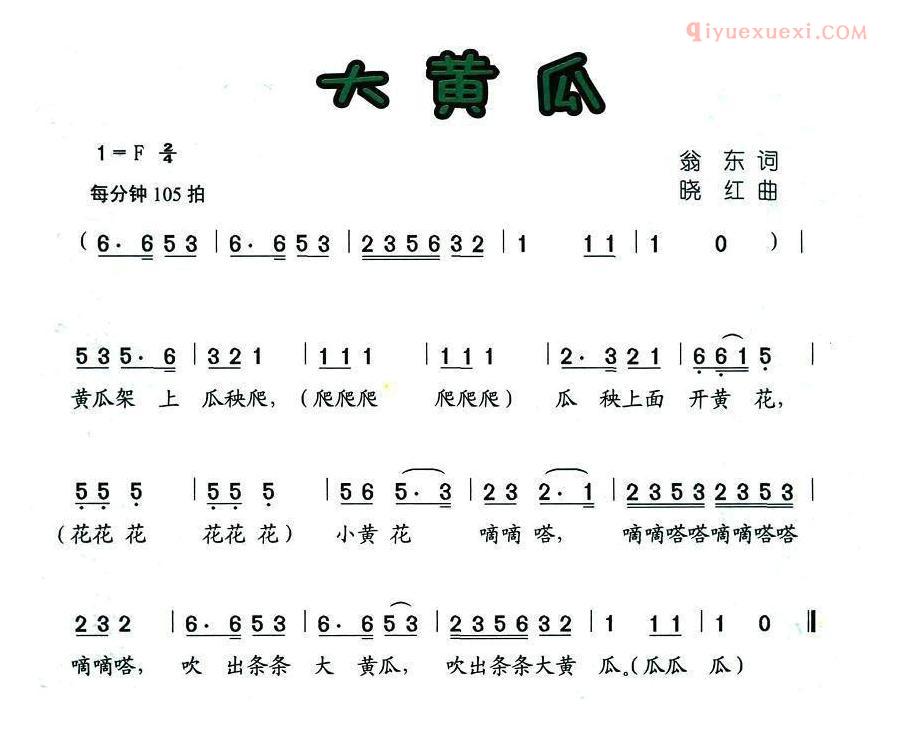 儿童歌曲简谱[大黄瓜]