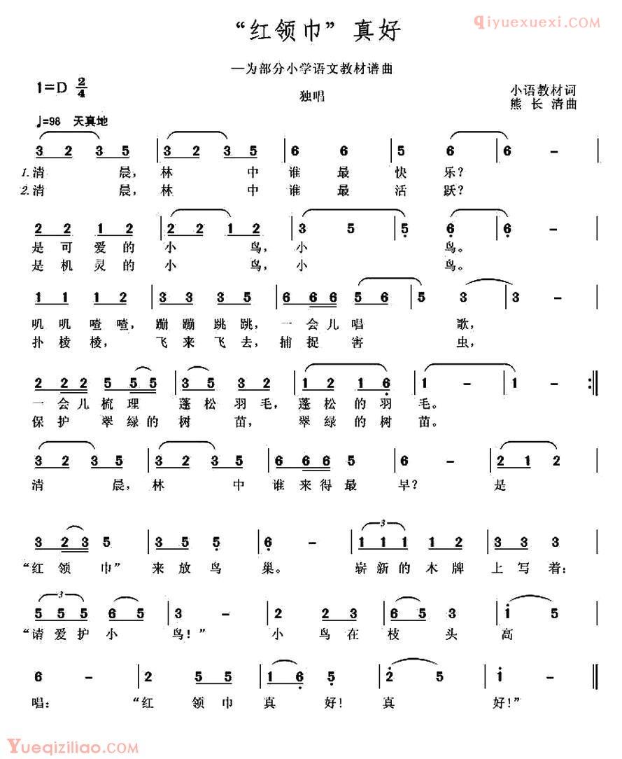 儿童歌曲简谱[“红领巾”真好]为部分小语教材谱曲