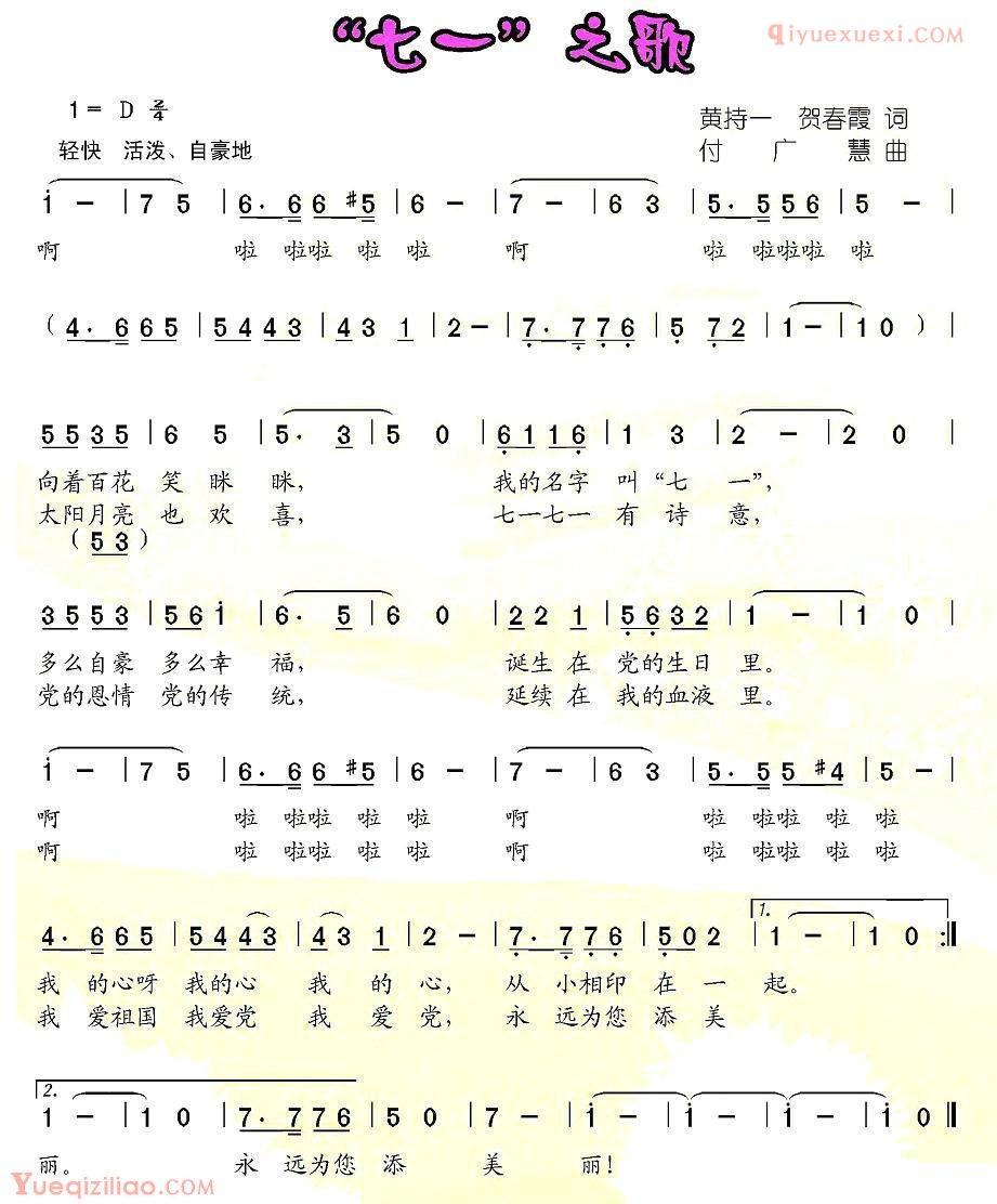 儿童歌曲简谱[“七一”之歌]