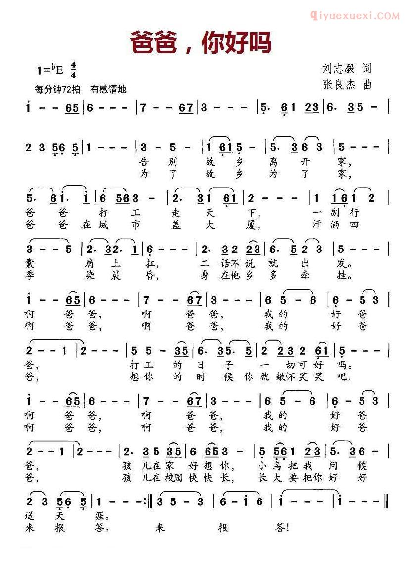 儿童歌曲简谱[爸爸，你好吗]刘志毅词 张良杰曲
