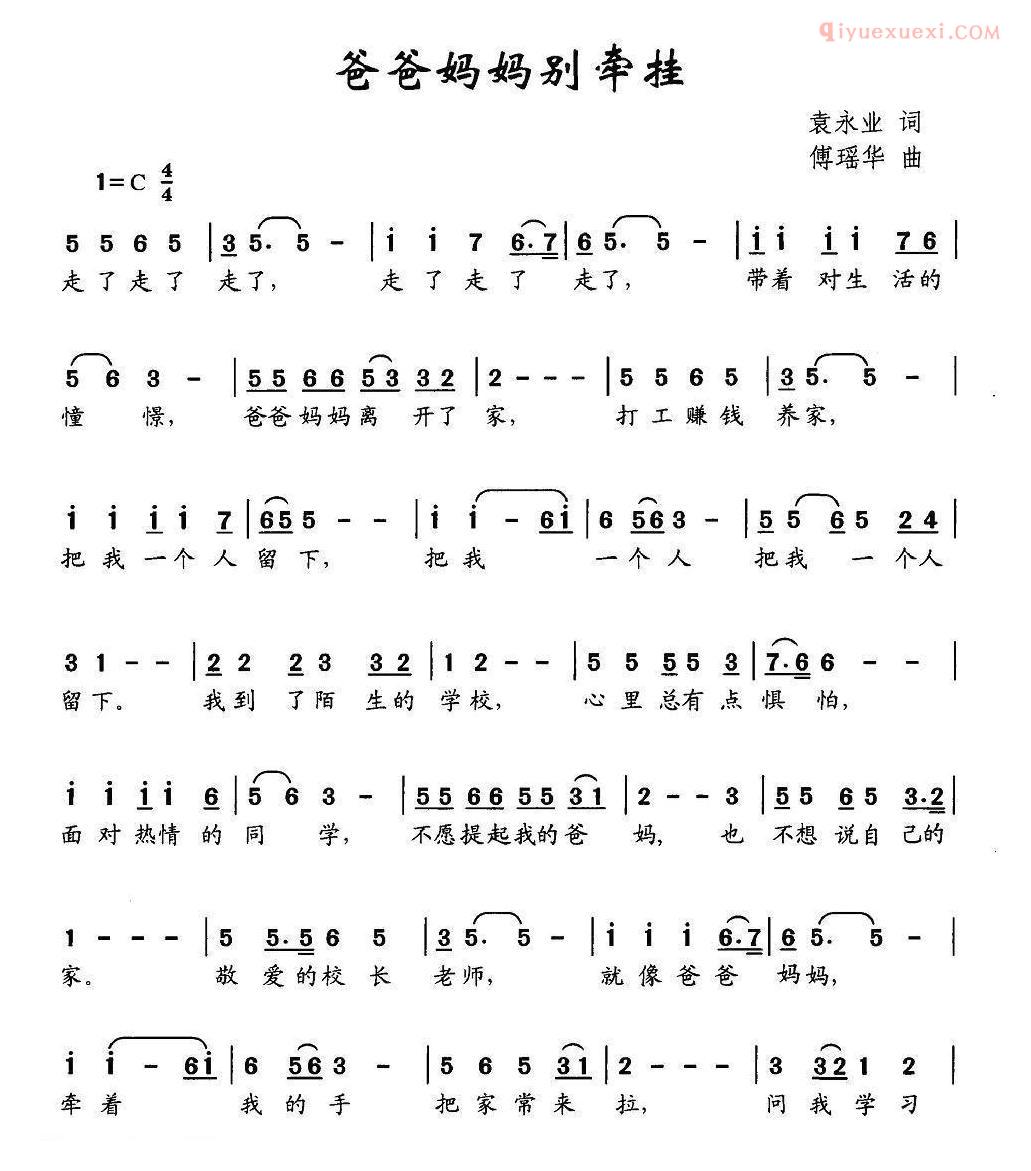 儿童歌曲简谱[爸爸妈妈别牵挂]