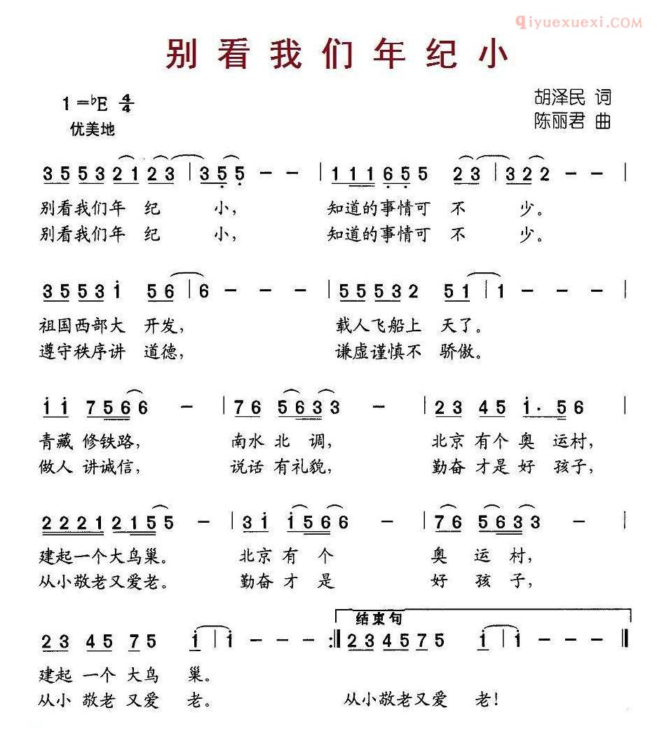 儿童歌曲简谱[别看我们年纪小]