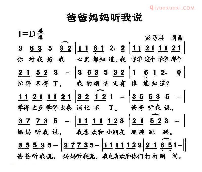 儿童歌曲简谱[爸爸妈妈听我说]彭野词曲