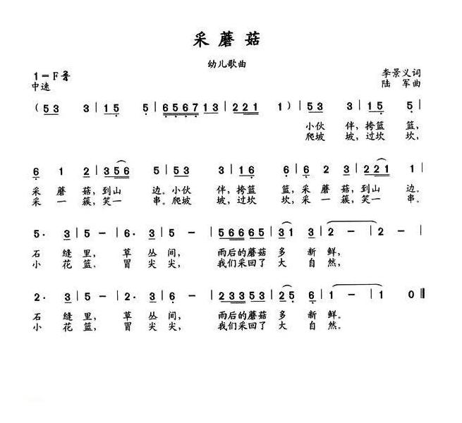 儿童歌曲简谱[采蘑菇]李景义词 陆军曲