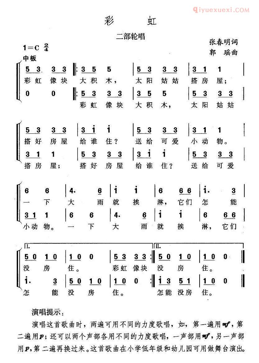 儿童歌曲简谱[彩虹]张春明词 郭瑶曲、二部轮唱