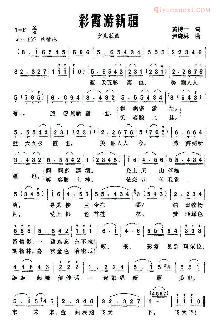 儿童歌曲简谱[彩霞游新疆]