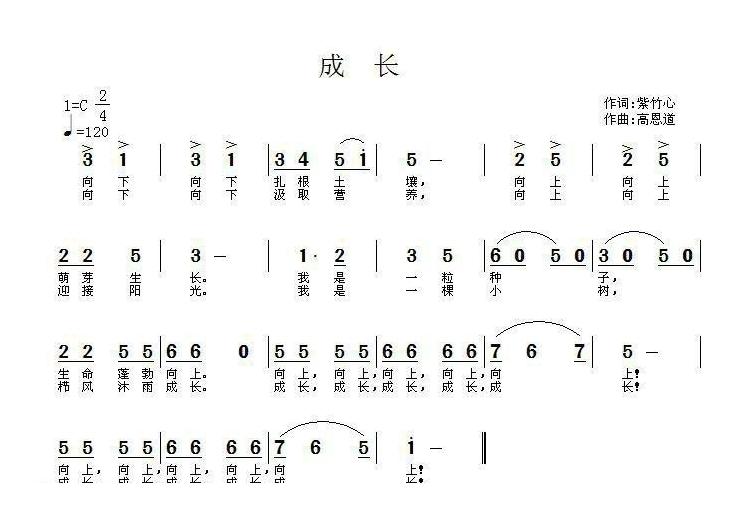 儿童歌曲简谱[成长]紫竹心词 高恩道曲