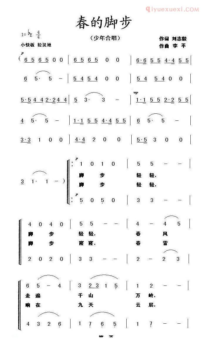儿童歌曲简谱[春的脚步]刘志毅词 李平曲、合唱