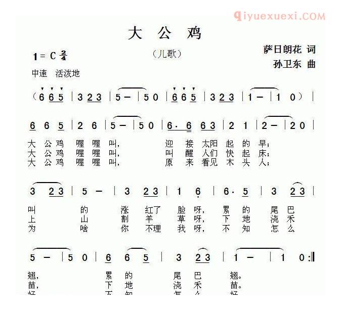 儿童歌曲简谱[大公鸡]萨日朗花词 孙卫东曲