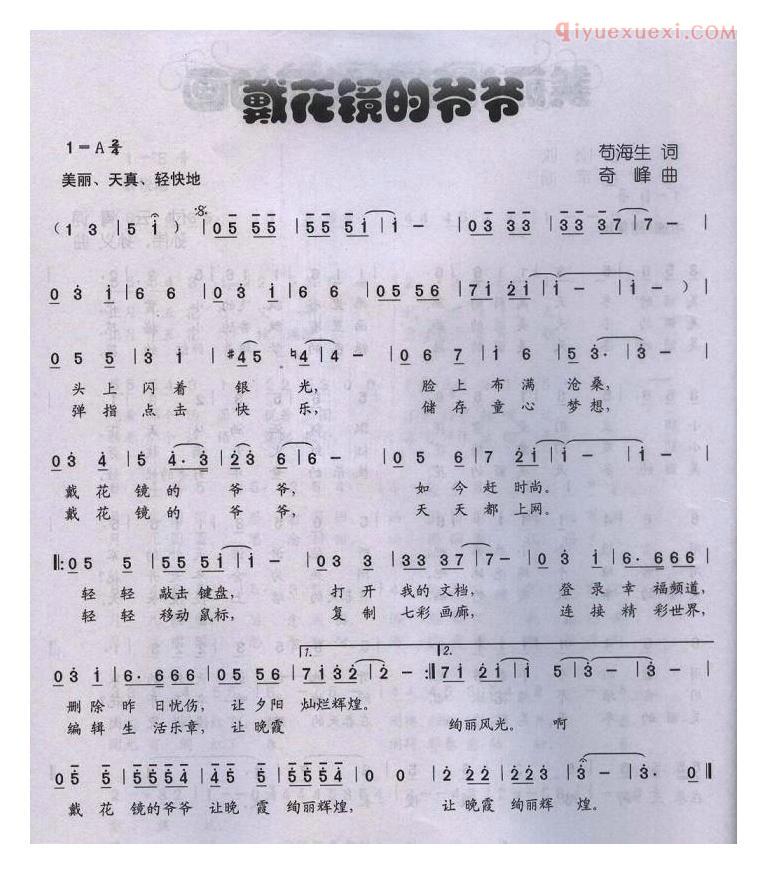 儿童歌曲简谱[戴花镜的爷爷]