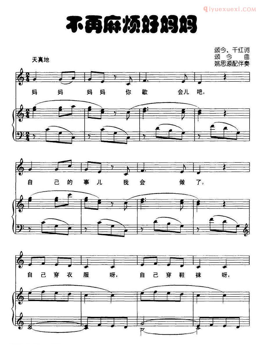 儿童歌曲谱[不再麻烦好妈妈]五线谱