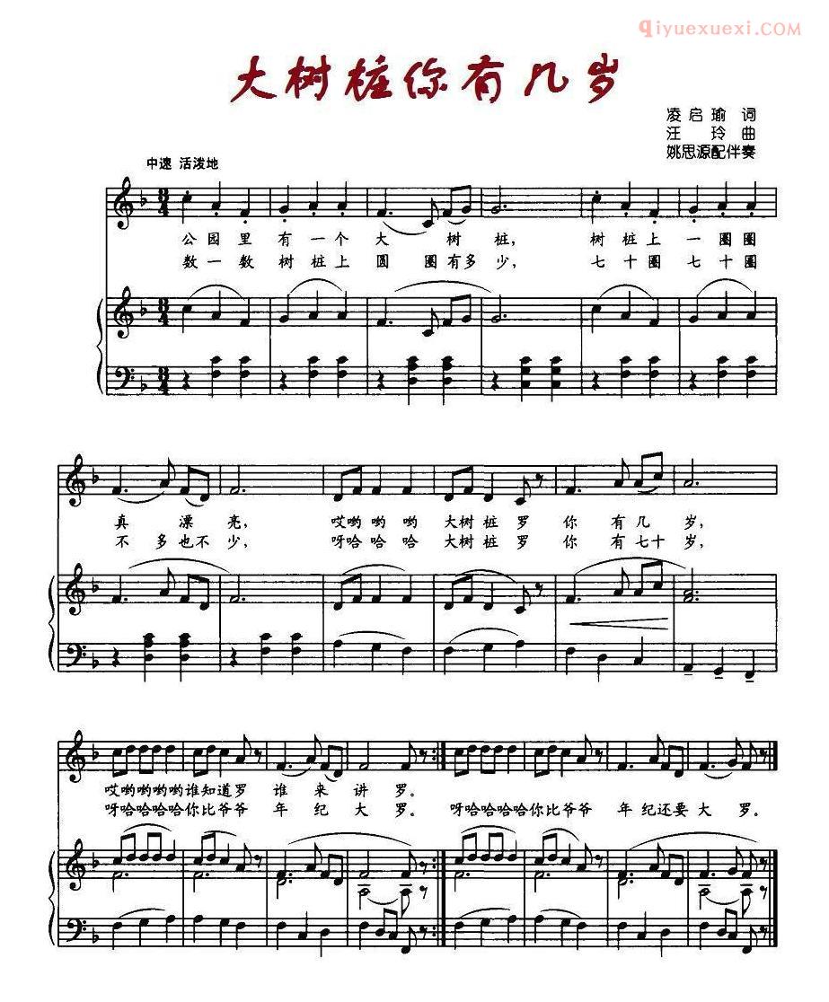 儿童歌曲谱[大树桩你有几岁]凌启瑜词 汪玲曲、正谱