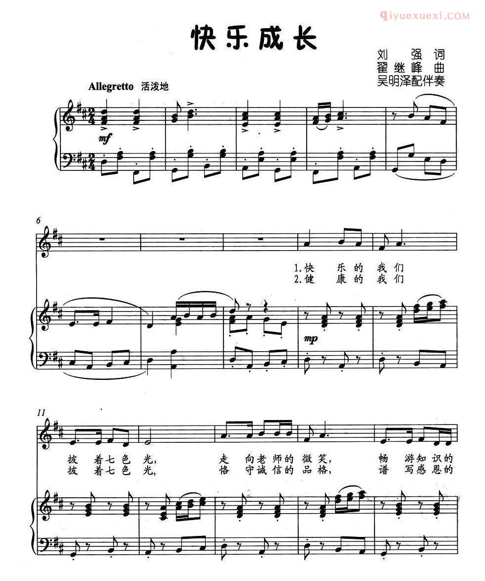 儿童歌曲谱[快乐成长]刘强词 翟继峰曲、正谱