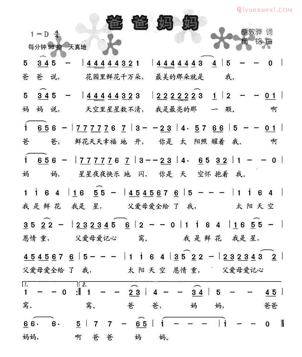 儿童歌曲简谱[爸爸妈妈]胡敦骅词 杨铭曲