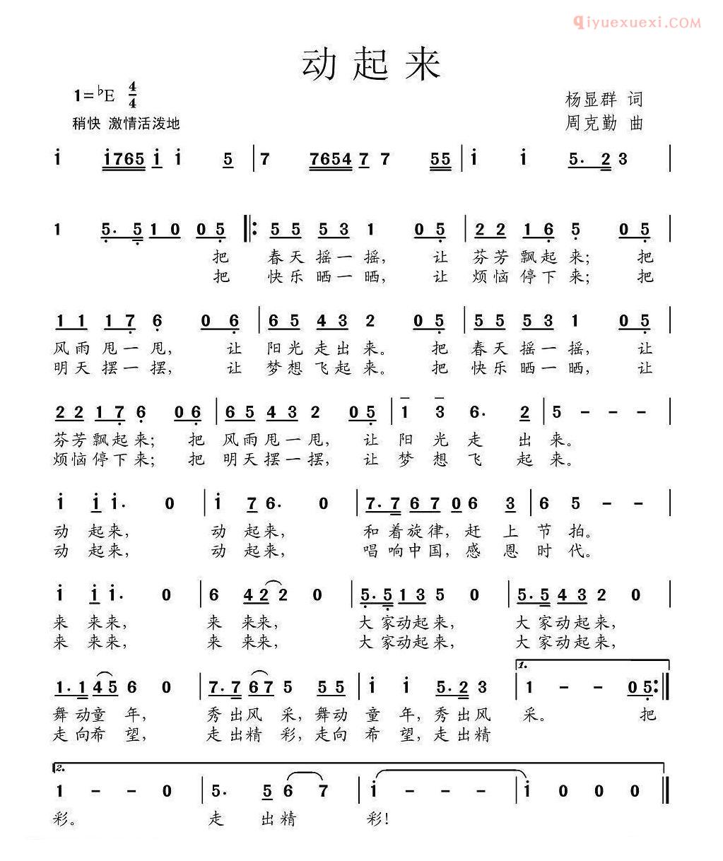 儿童歌曲简谱[动起来]杨显群词 周克勤曲