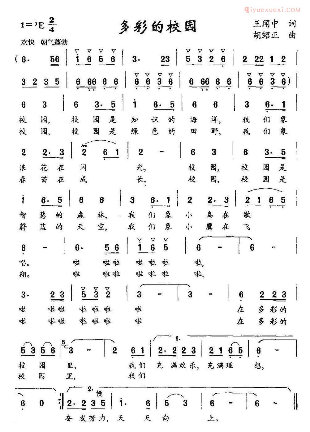 儿童歌曲简谱[多彩的校园]王闻中词 胡绍正曲