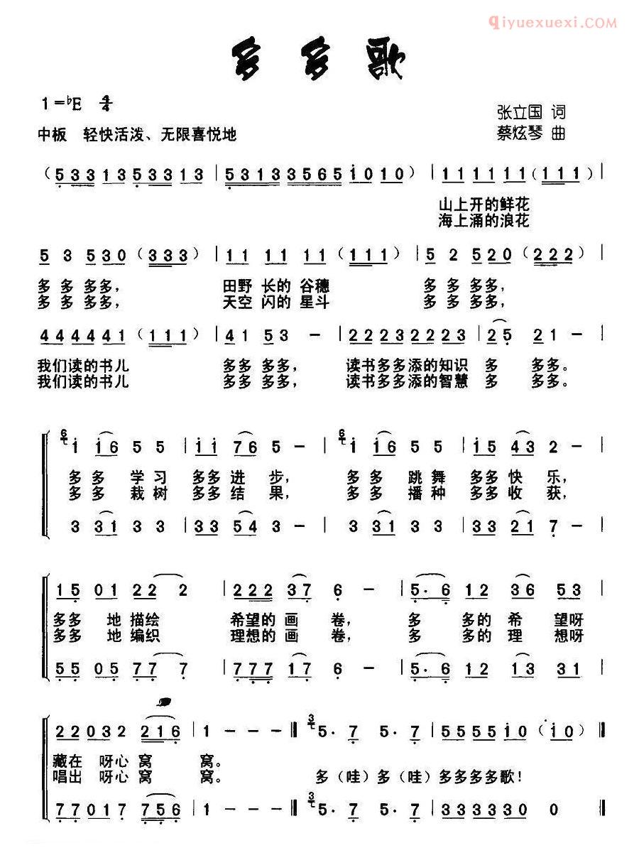 儿童歌曲简谱[多多歌]张立国词 蔡炫琴曲