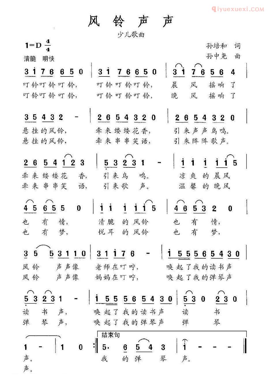 儿童歌曲简谱[风铃声声]孙培和词 孙中尧曲