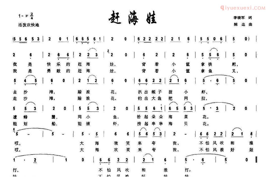 儿童歌曲简谱[赶海娃]李晓军词 陈达曲