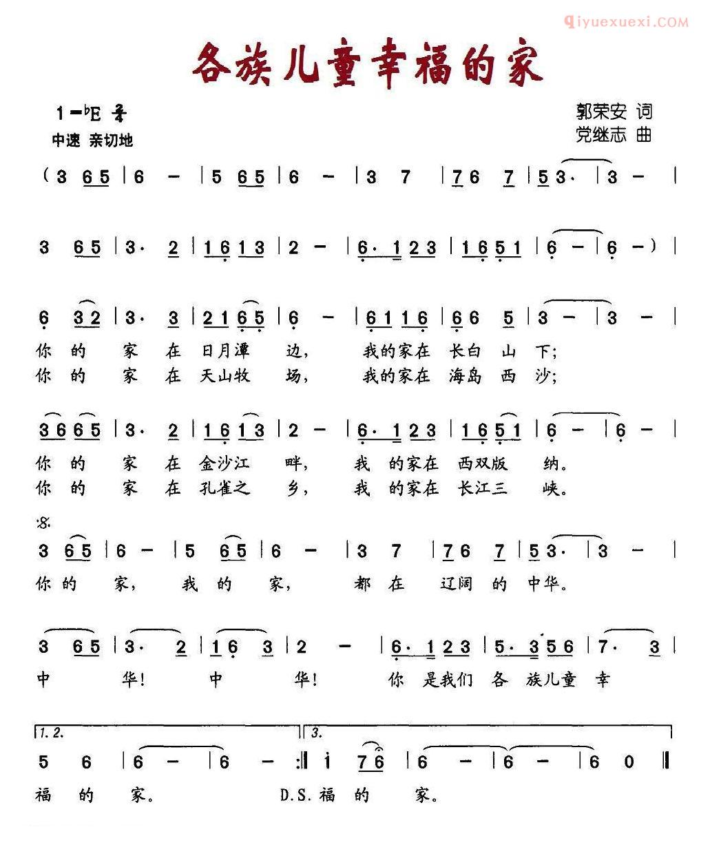 儿童歌曲简谱[各族儿童幸福的家]郭荣安词 党继志曲