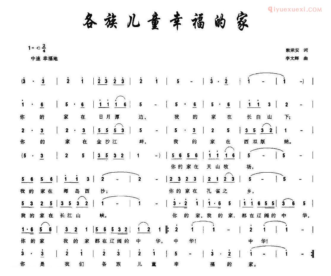 儿童歌曲简谱[各族儿童幸福的家]郭荣安词 李文辉曲