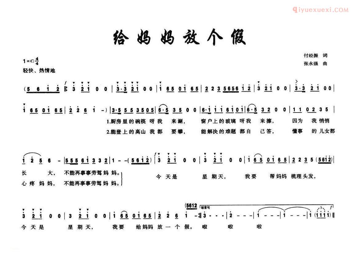 儿童歌曲简谱[给妈妈放个假]