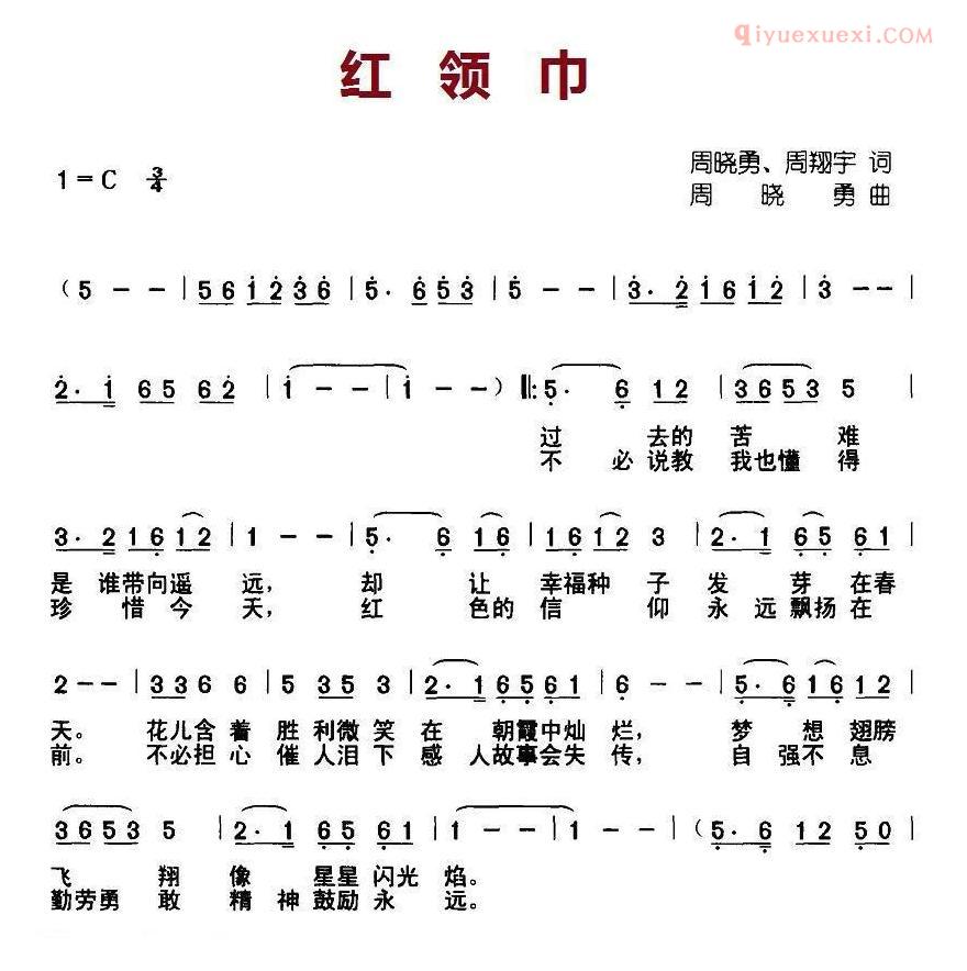 儿童歌曲简谱[红领巾]周晓勇、周翔宇词 周晓勇曲