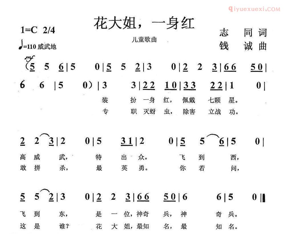 儿童歌曲简谱[花大姐，一身红]