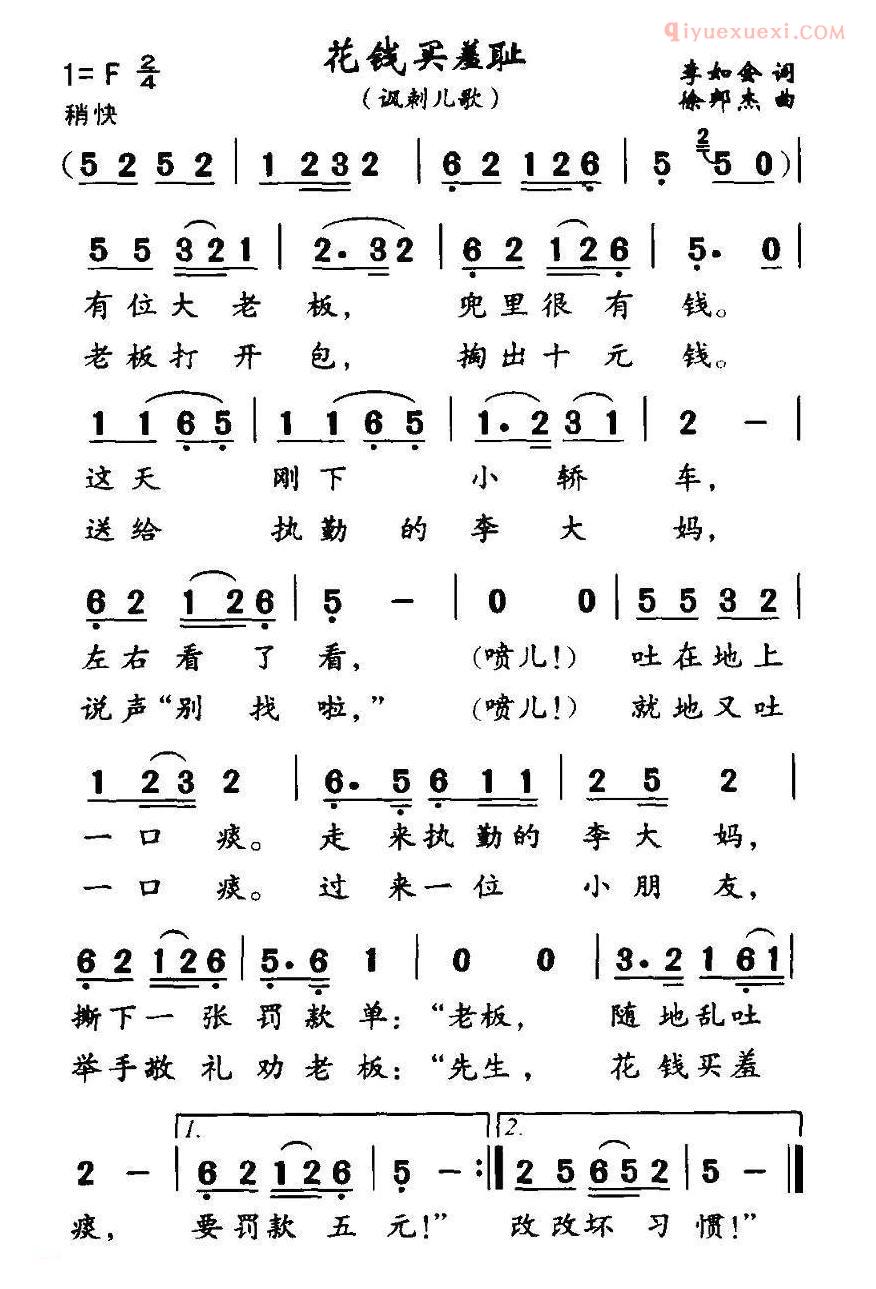 儿童歌曲简谱[花钱买羞耻]讽刺儿歌