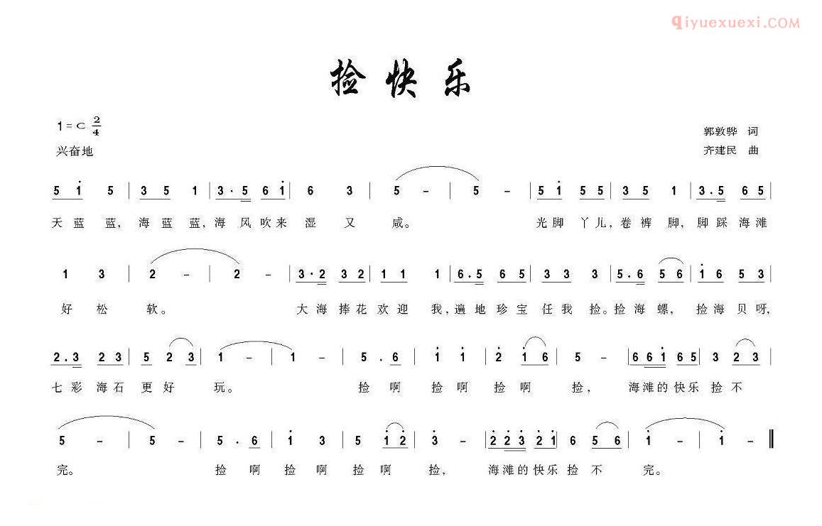 儿童歌曲简谱[捡快乐]胡敦骅词 齐建民曲