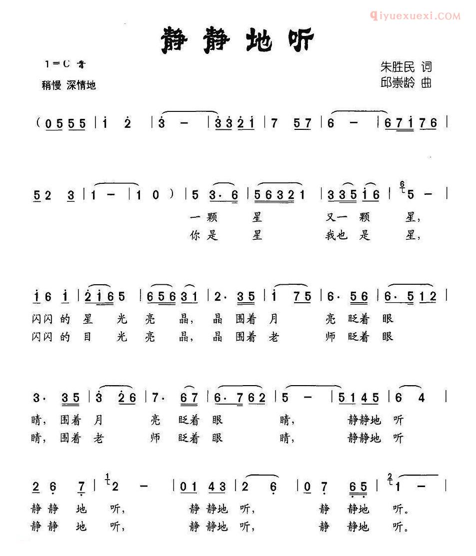 儿童歌曲简谱[静静地听]朱胜民词 邱崇龄曲、合唱