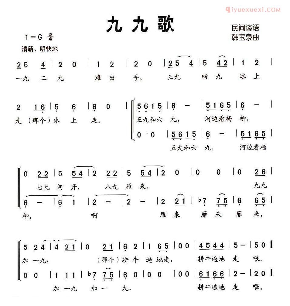 儿童歌曲简谱[九九歌]民间谚语 韩宝泉曲、合唱