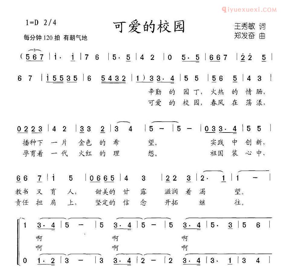 儿童歌曲简谱[可爱的校园]王秀敏词 郑发奋曲、合唱