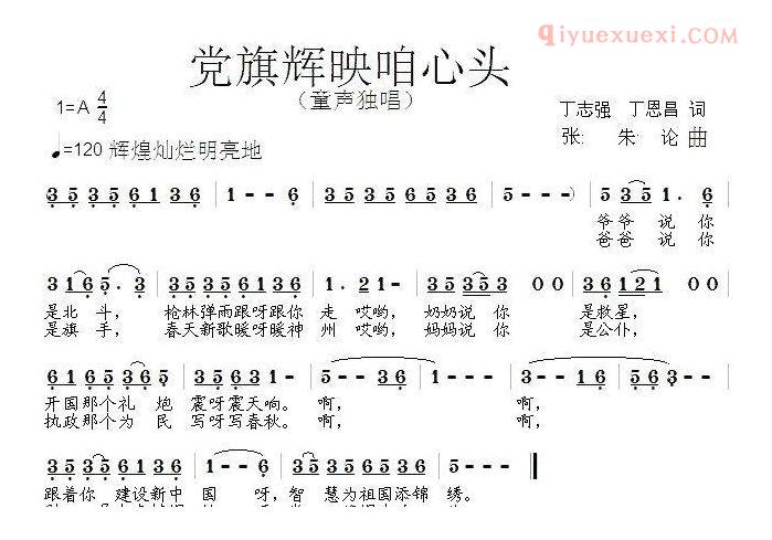 儿童歌曲简谱[党旗辉映咱心头]