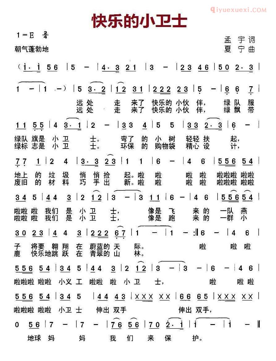 儿童歌曲简谱[快乐的小卫士]