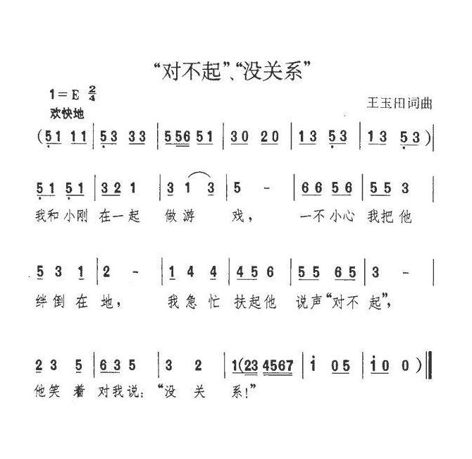 儿童歌曲简谱[对不起，没关系]