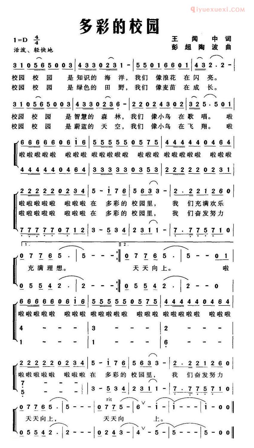 儿童歌曲简谱[多彩的校园]王闻中词 彭超、陶波曲