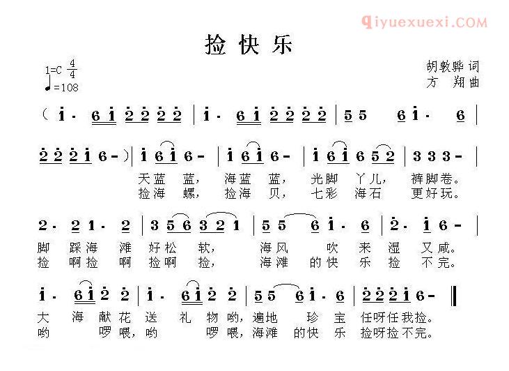 儿童歌曲简谱[捡快乐]胡敦骅词 方翔曲