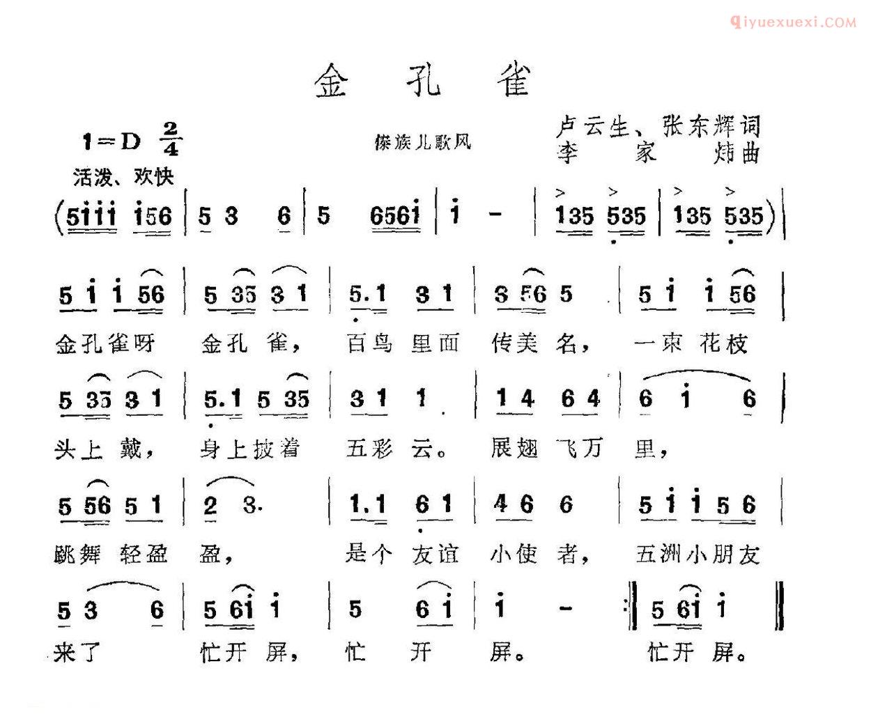 儿童歌曲简谱[金孔雀]卢云生词 李家炜曲