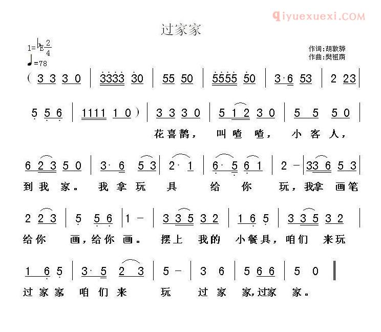 儿童歌曲简谱[过家家]胡敦骅词 樊祖荫曲